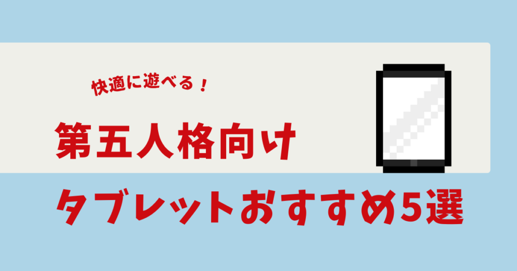 第五人格 タブレット おすすめ