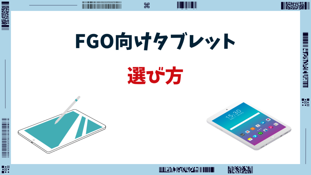 FGO タブレット