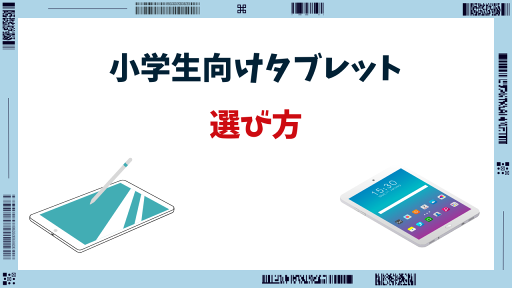 小学生 タブレット
