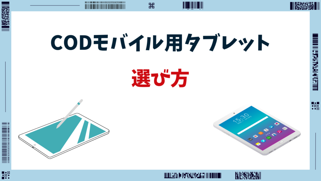 CoDモバイル タブレット 