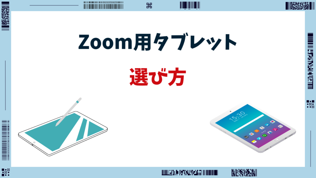 Zoom タブレット