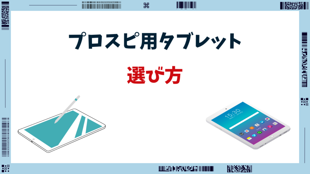 プロスピa タブレット おすすめ