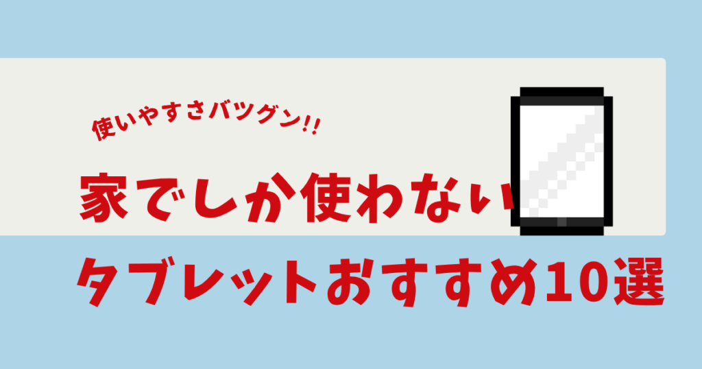 タブレット 家でしか使わない おすすめ