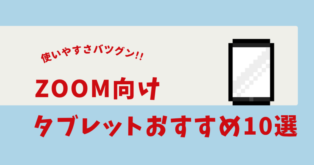 Zoom タブレット おすすめ