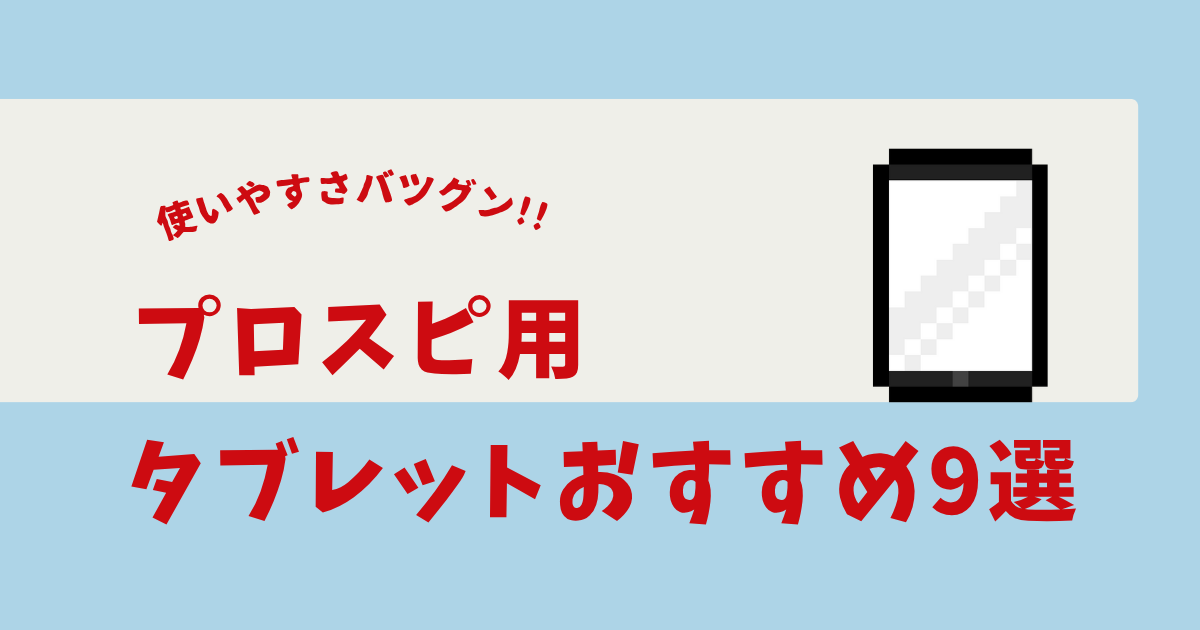 プロスピ タブレット おすすめ