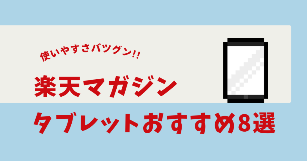 楽天マガジン タブレット おすすめ