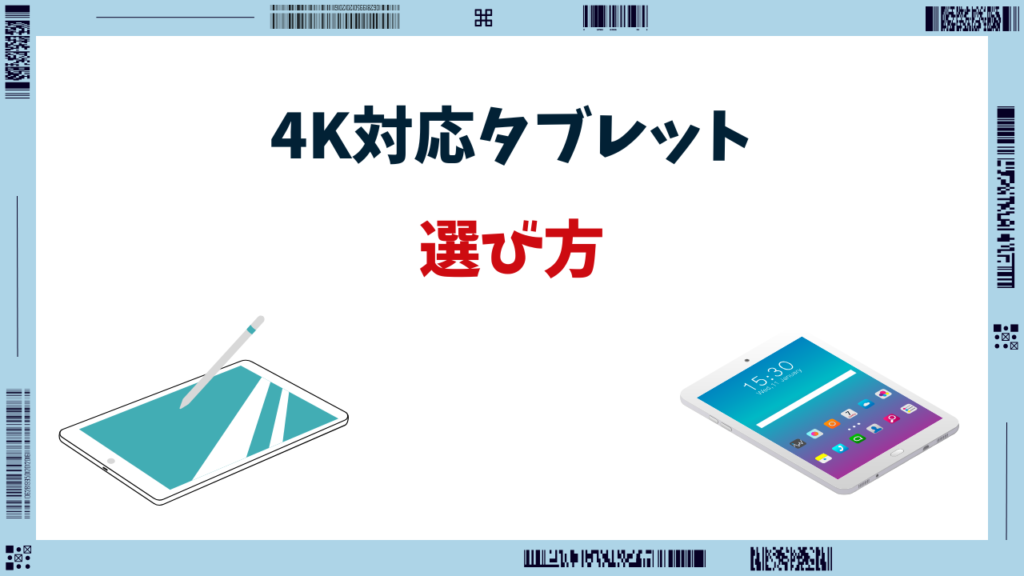 4K対応 タブレット
