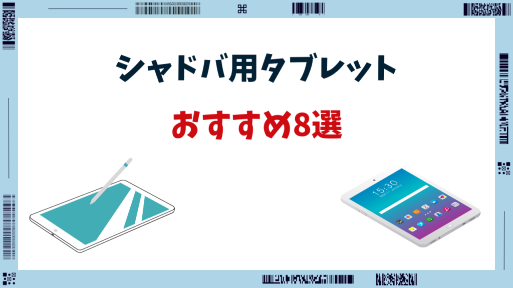 シャドバ タブレット おすすめ