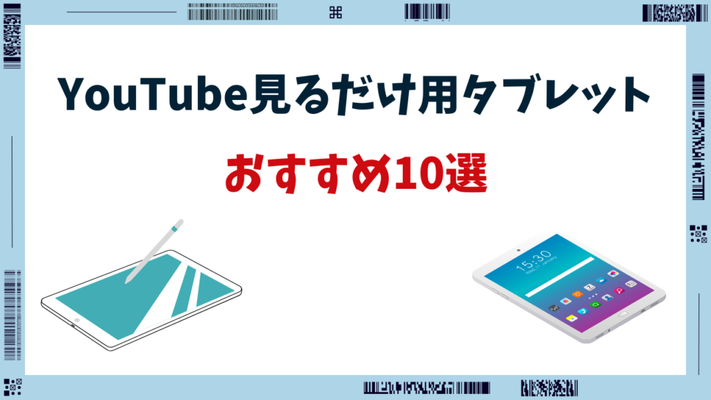 タブレット youtube見るだけ