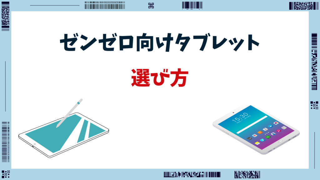 ゼンゼロ タブレット
