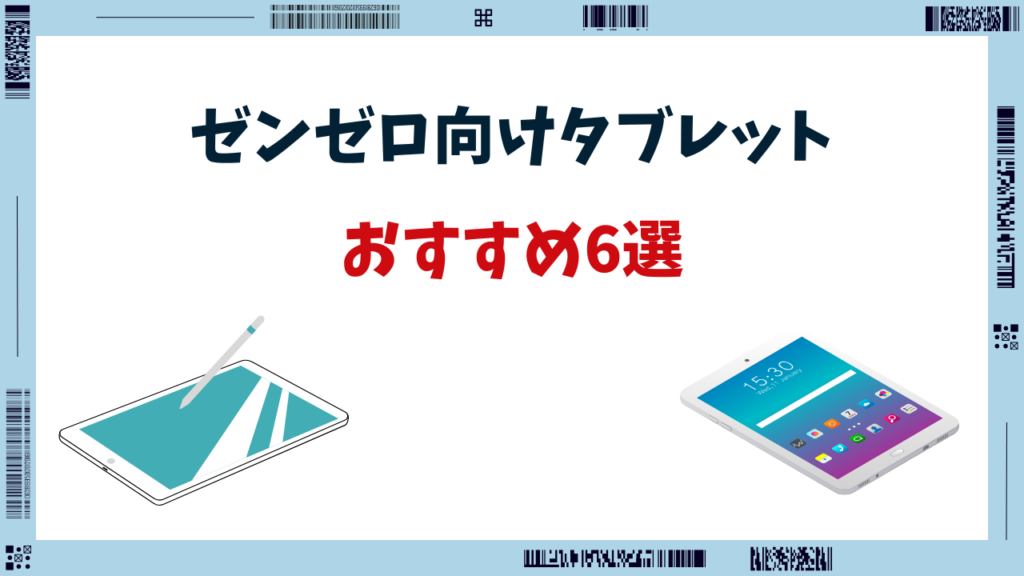 ゼンゼロ タブレット おすすめ