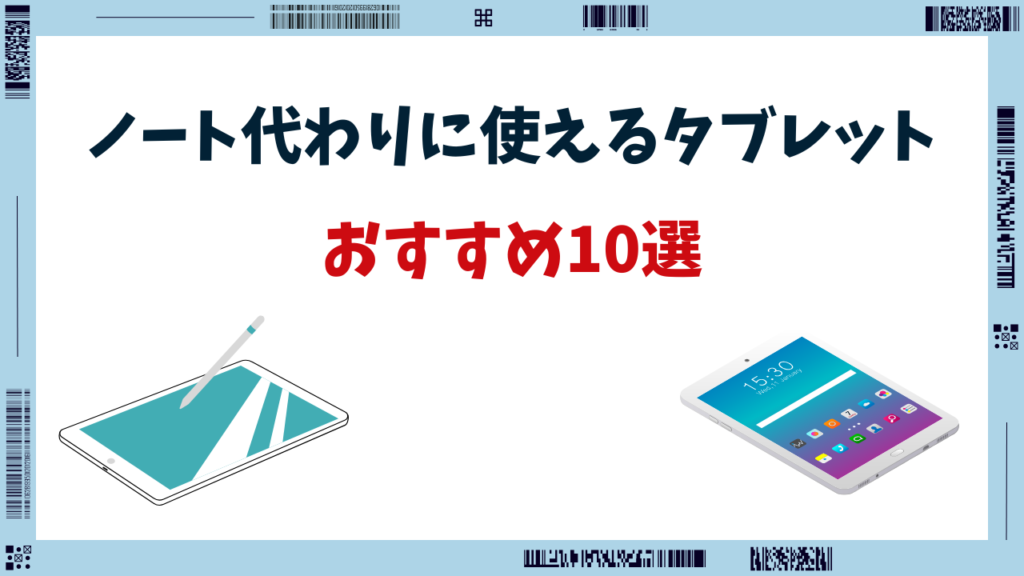 ノートの代わりに使える タブレット おすすめ