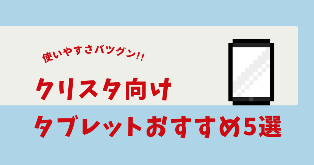 クリスタ タブレット おすすめ