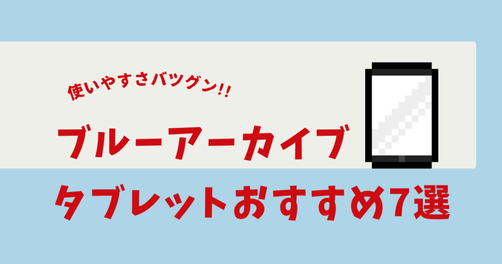ブルアカ おすすめ タブレット