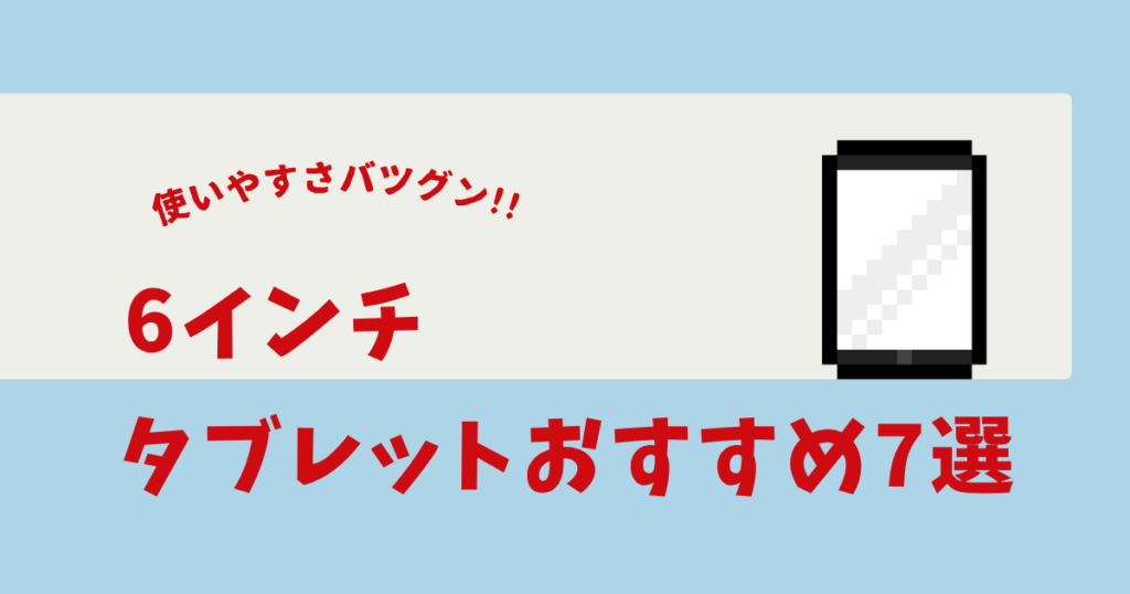 6インチ タブレット