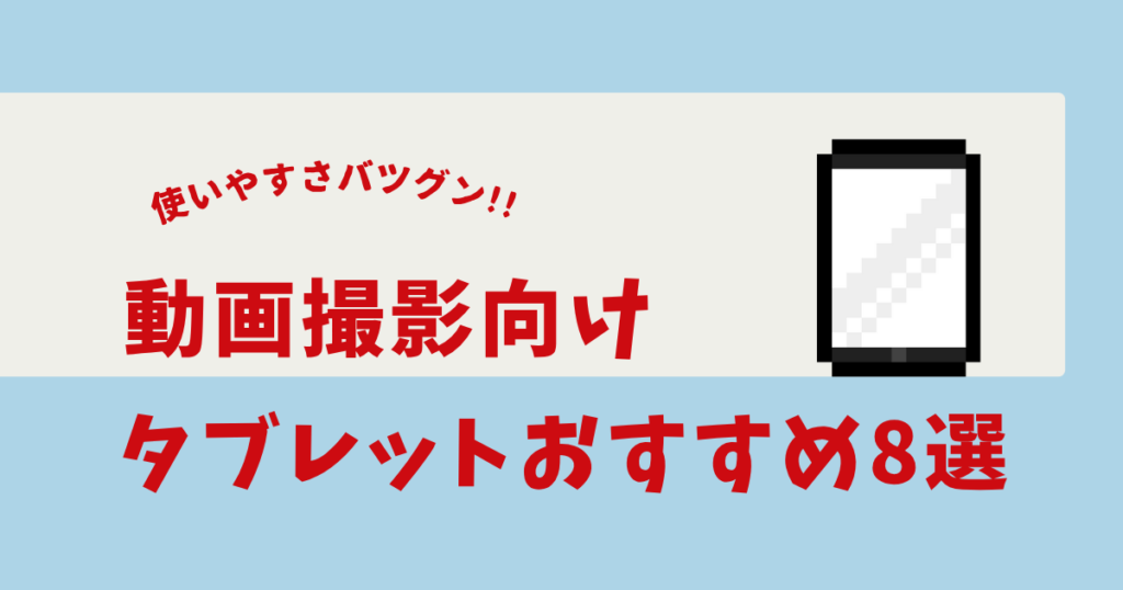動画 撮影 タブレット おすすめ