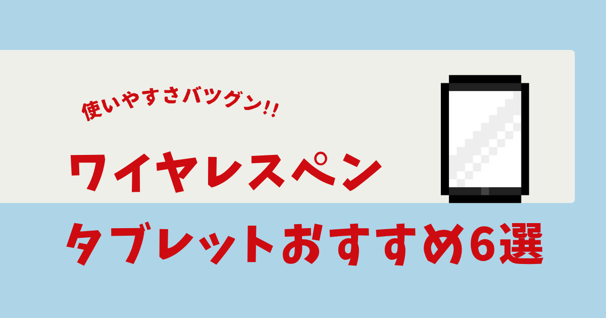 ワイヤレス ペンタブレット おすすめ