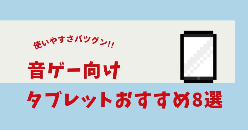 音ゲー ipad おすすめ