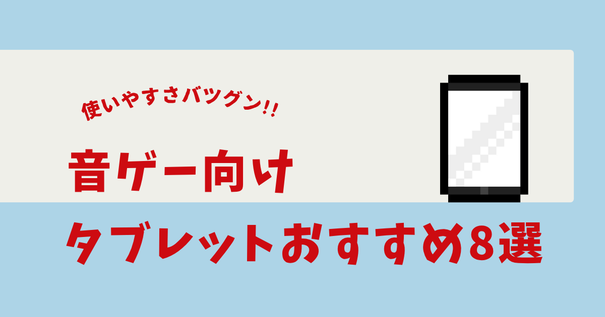 音ゲー ipad おすすめ