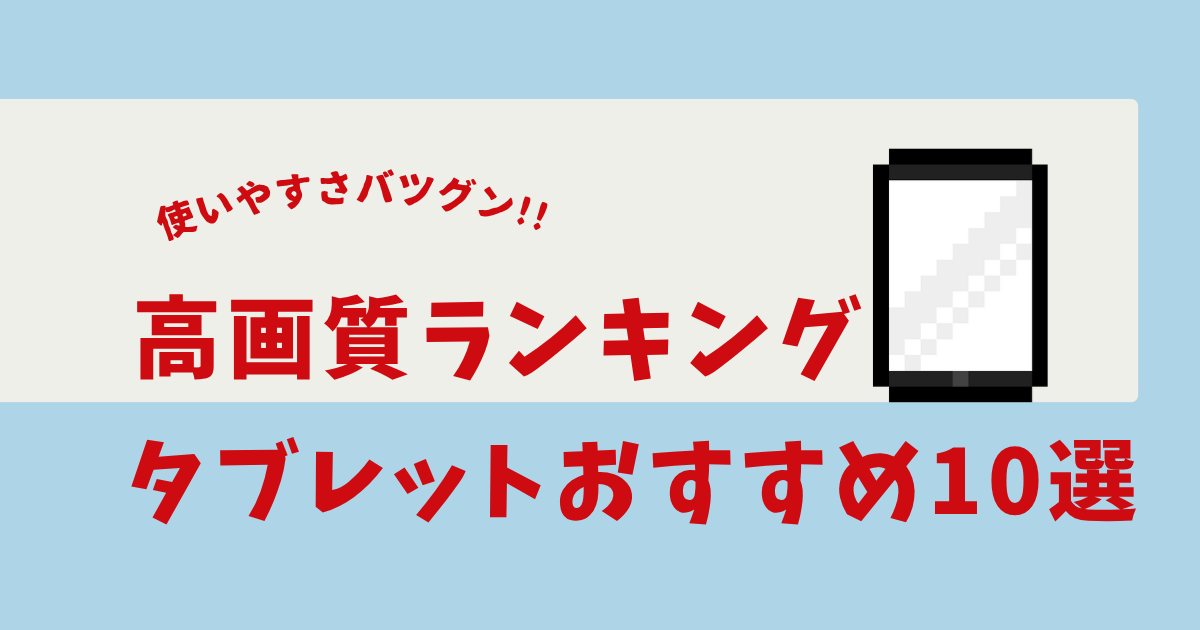 タブレット 高画質 ランキング