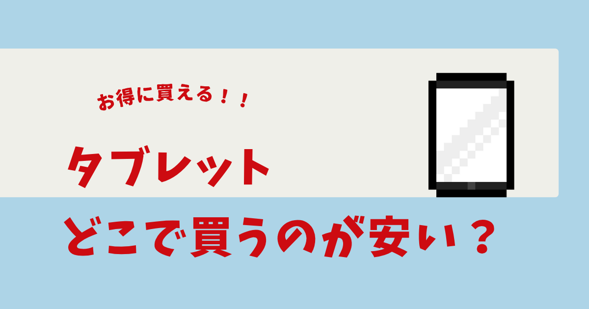 タブレット どこで買う