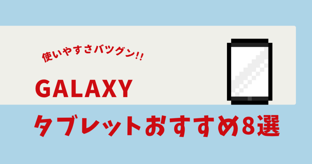 Galaxyタブレット
