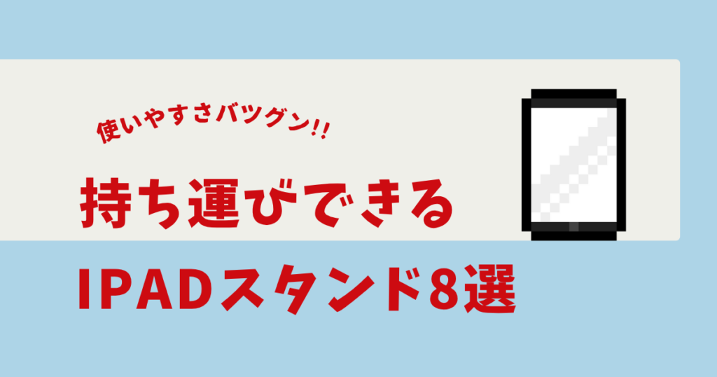 ipad スタンド 持ち運び