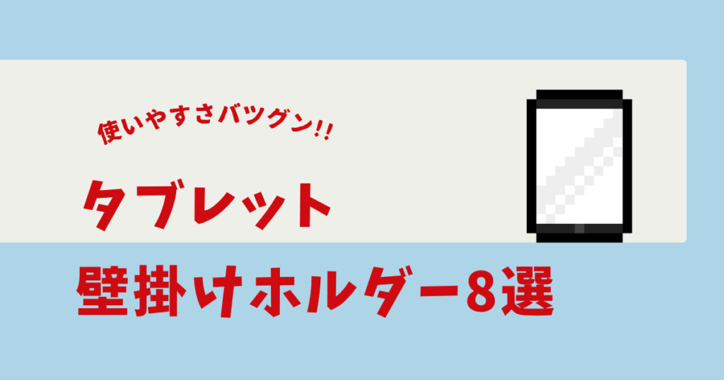 タブレット 壁掛けホルダー