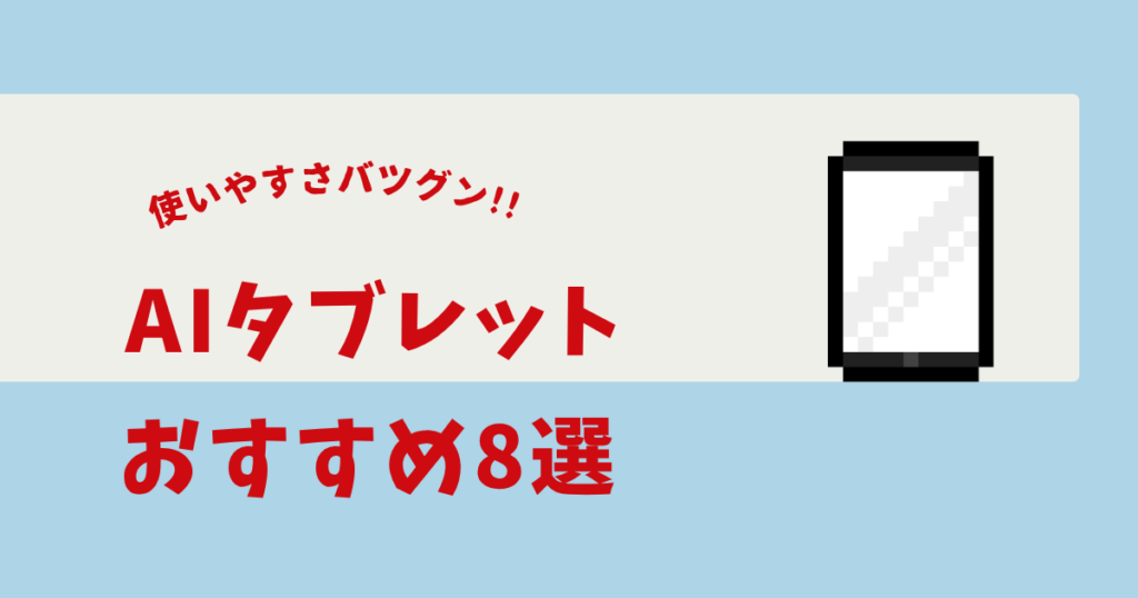 AI タブレット