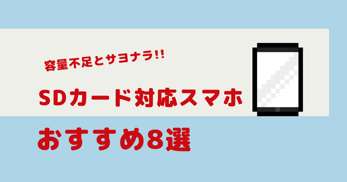 SDカード対応スマホおすすめ8選！容量不足に悩まず写真も動画もたっぷり保存